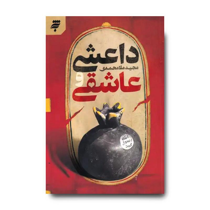 کتاب داعشی و عاشقی