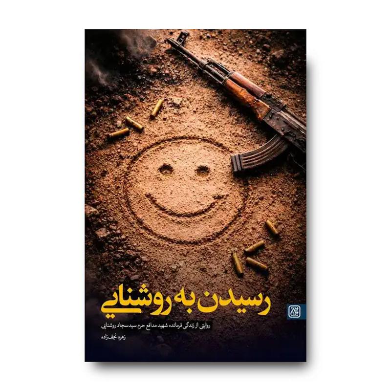 کتاب رسیدن به روشنایی (روایتی از زندگی شهید سید سجاد روشنایی)
