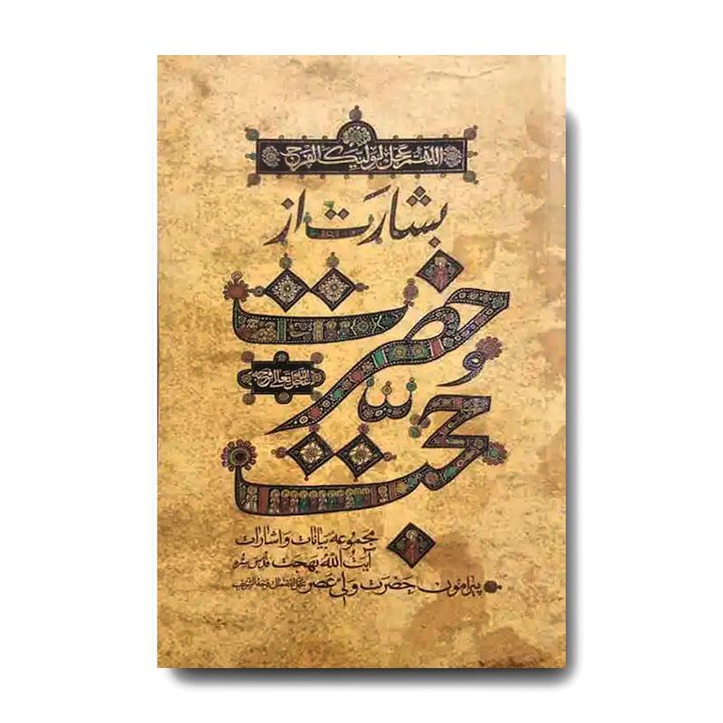 کتاب بشارت از حضرت حجت (عج)