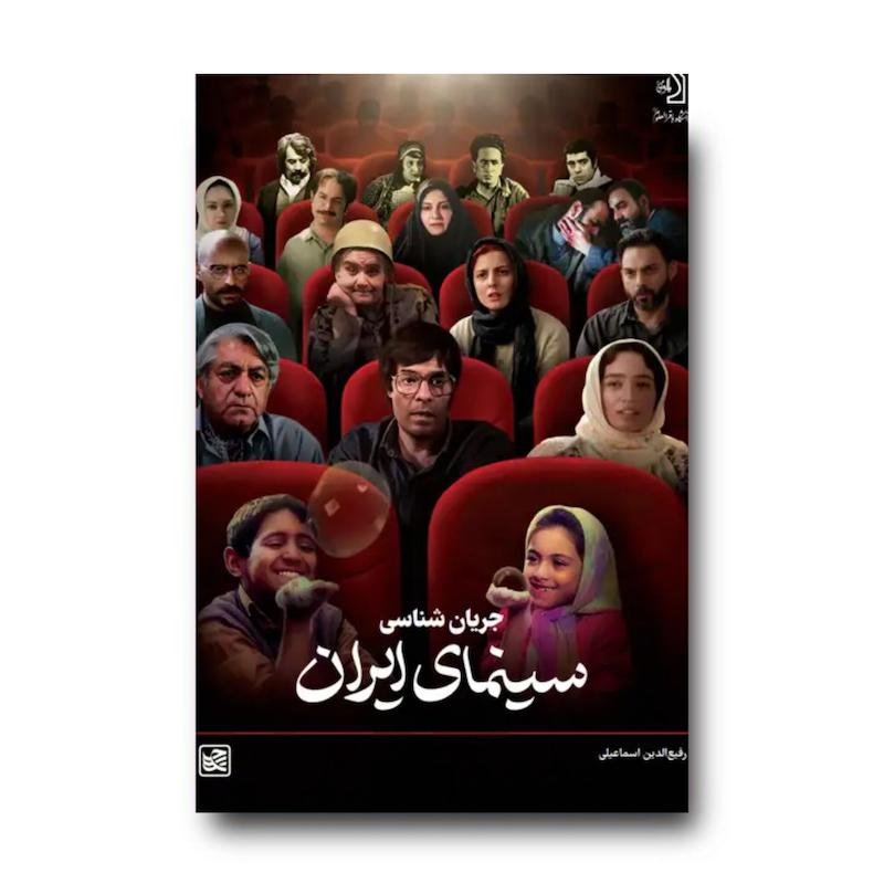 کتاب جریان شناسی سینمای ایران