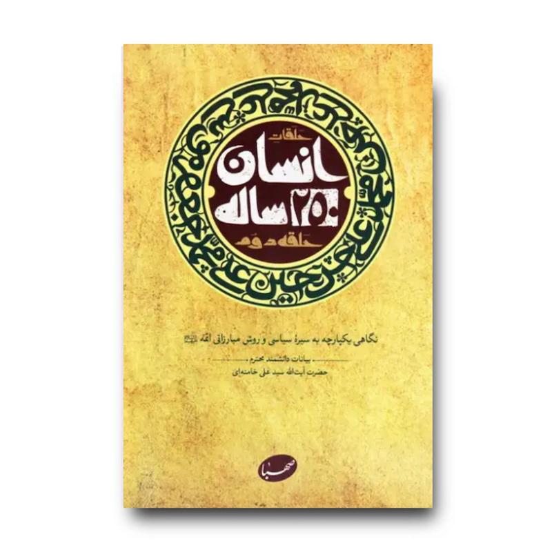 کتاب انسان 250 ساله