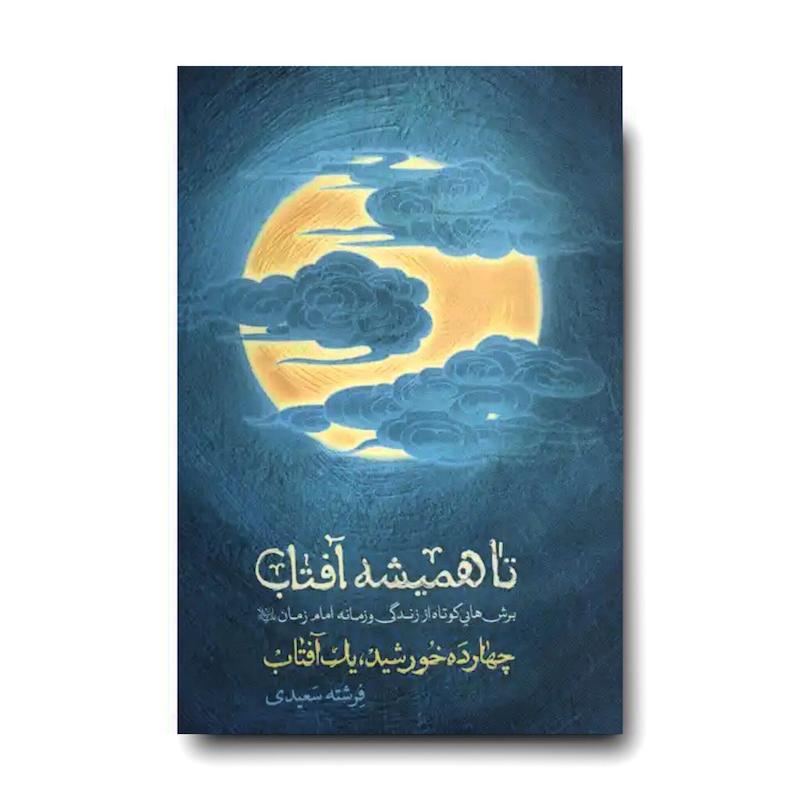کتاب تا همیشه آفتاب