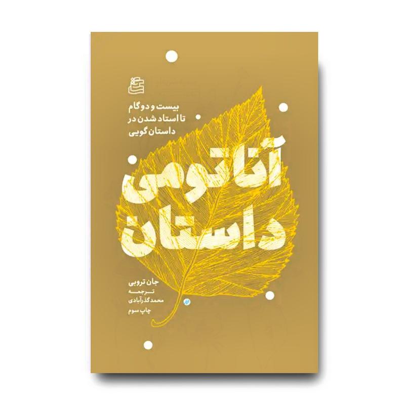 کتاب آناتومی داستان (بیست و دو گام تا استاد شدن در داستان گویی)