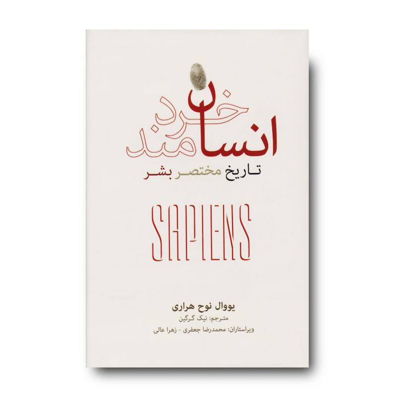 کتاب انسان خردمند