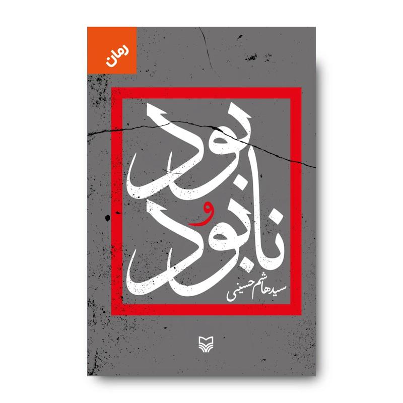 کتاب بود و نابود