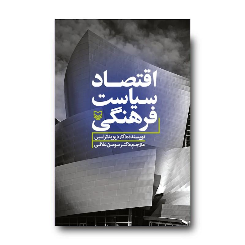 کتاب اقتصاد سیاست فرهنگی
