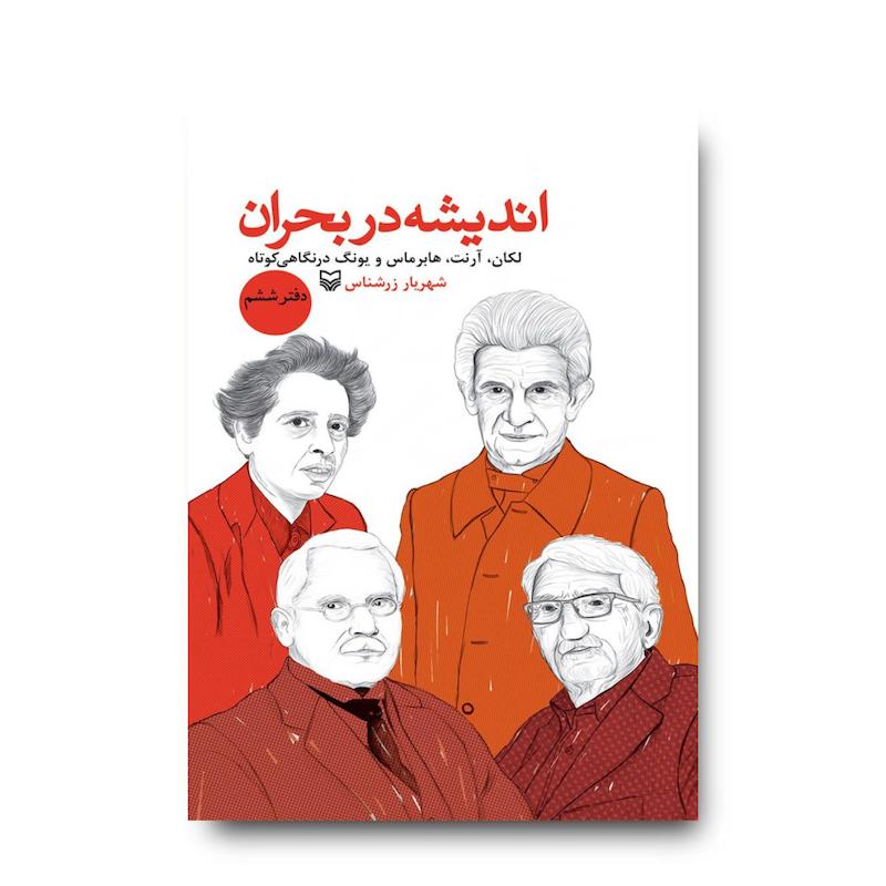 کتاب اندیشه در بحران، جلد ۶