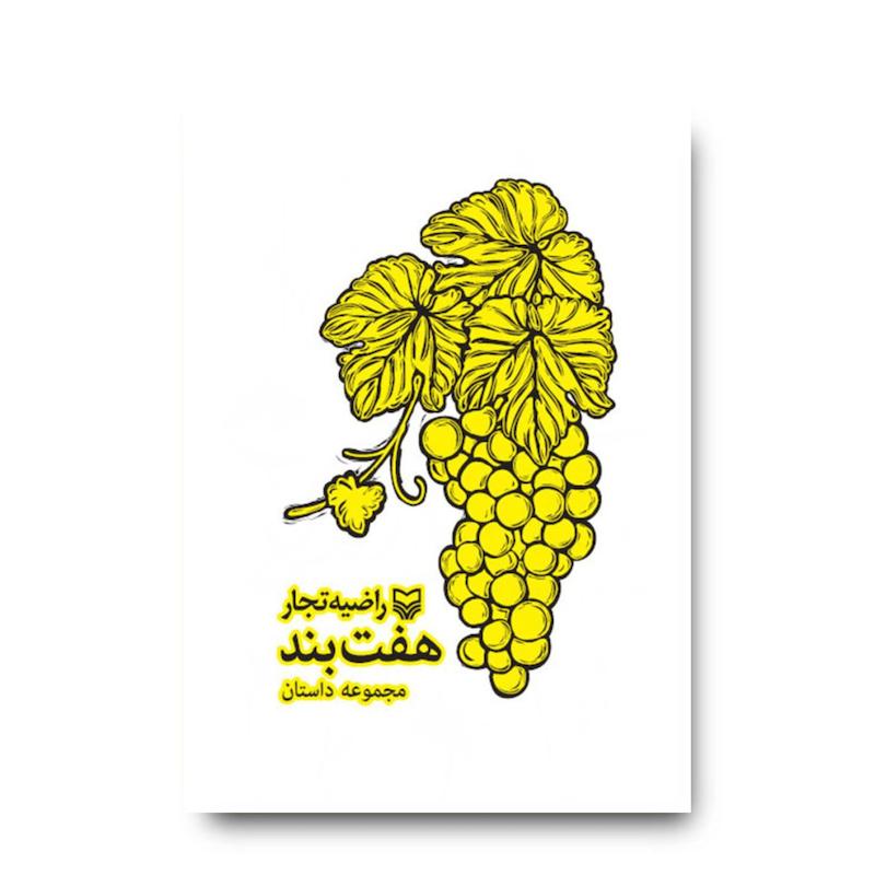 کتاب هفت بند