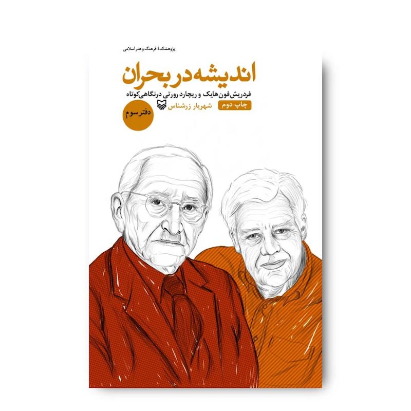 کتاب اندیشه در بحران، جلد ۳