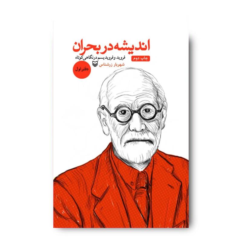 کتاب اندیشه در بحران، جلد ۱