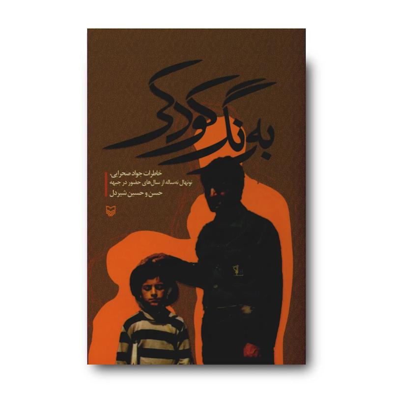  کتاب به رنگ کودکی