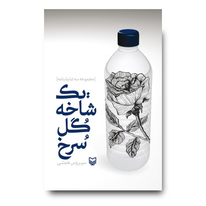 کتاب یک شاخه گل سرخ