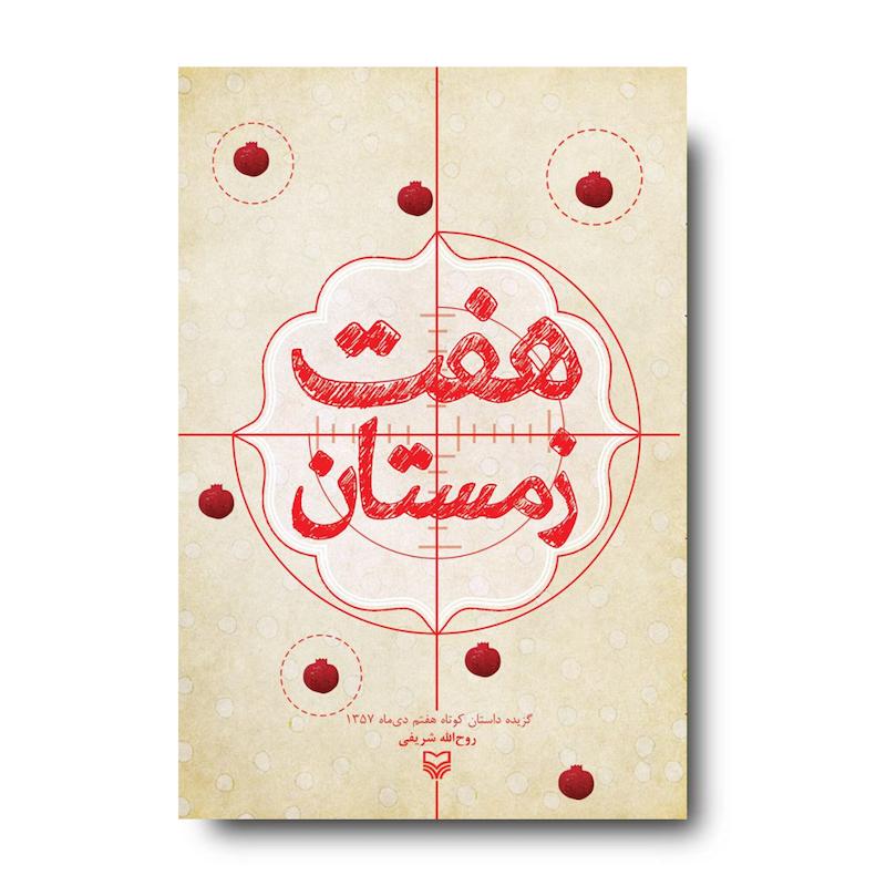 کتاب هفت زمستان