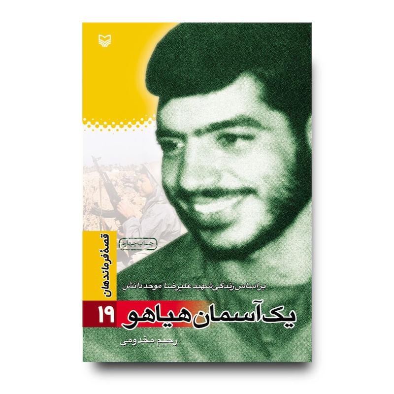 کتاب یک آسمان هیاهو، جلد ۱۹
