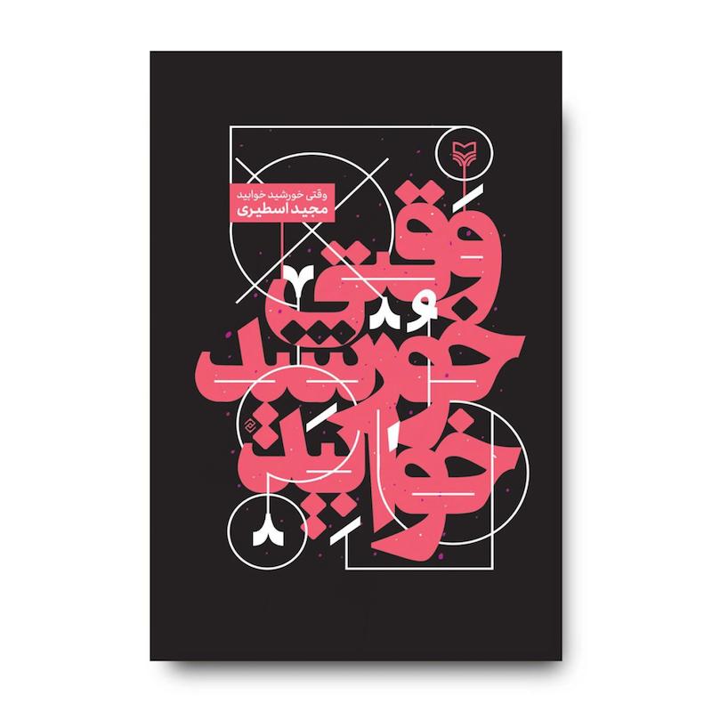 کتاب وقتی خورشید خوابید