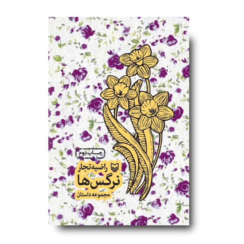 کتاب نرگس‌ها