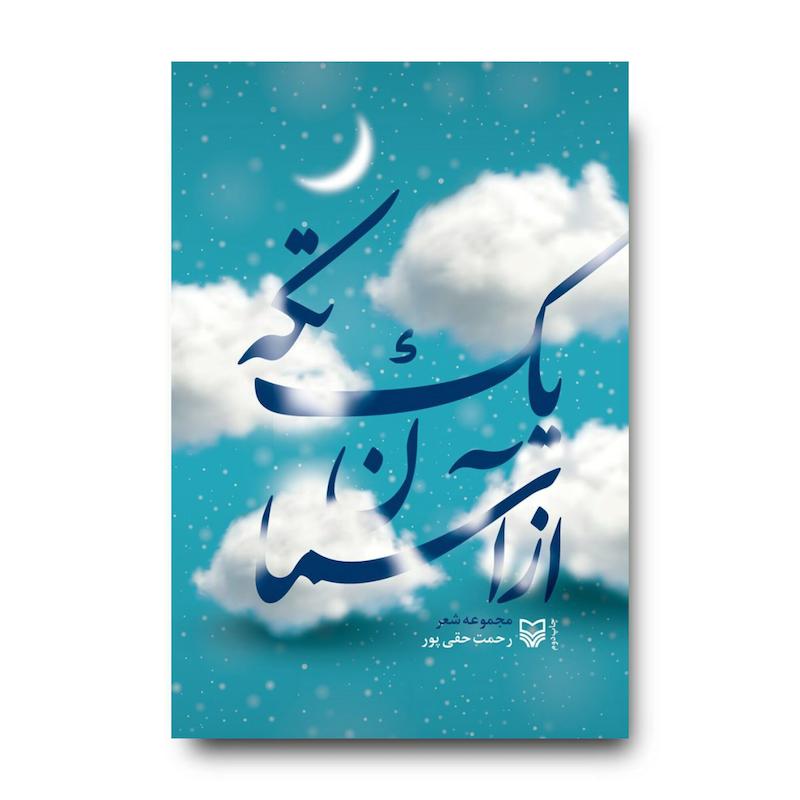 کتاب یک تکه از آسمان