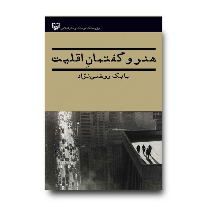کتاب هنر و گفتمان اقلیت