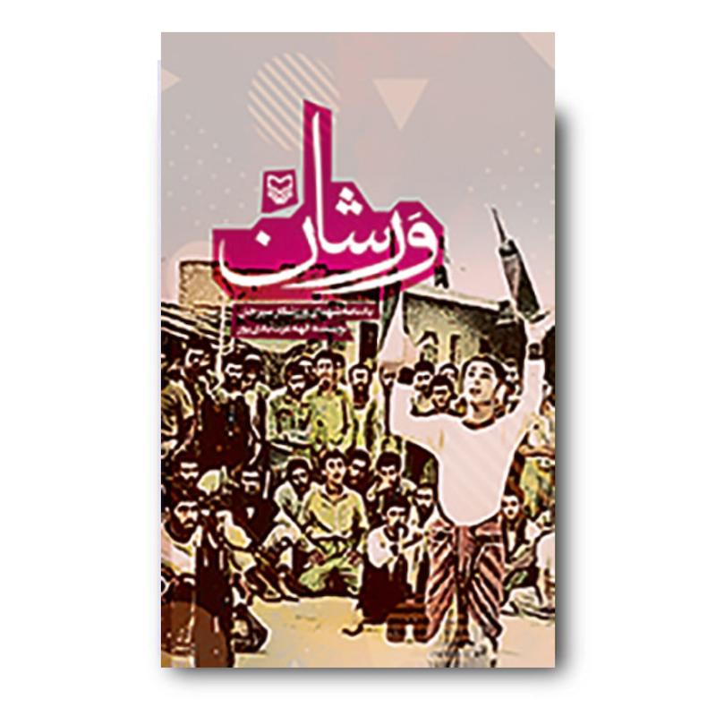 کتاب ورشان