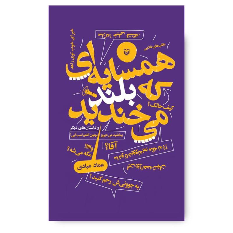 کتاب همسایه‌ای که بلند می‌خندید