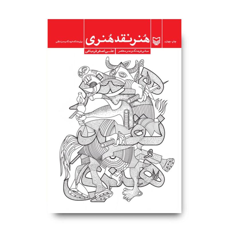 کتاب هنر نقد هنری