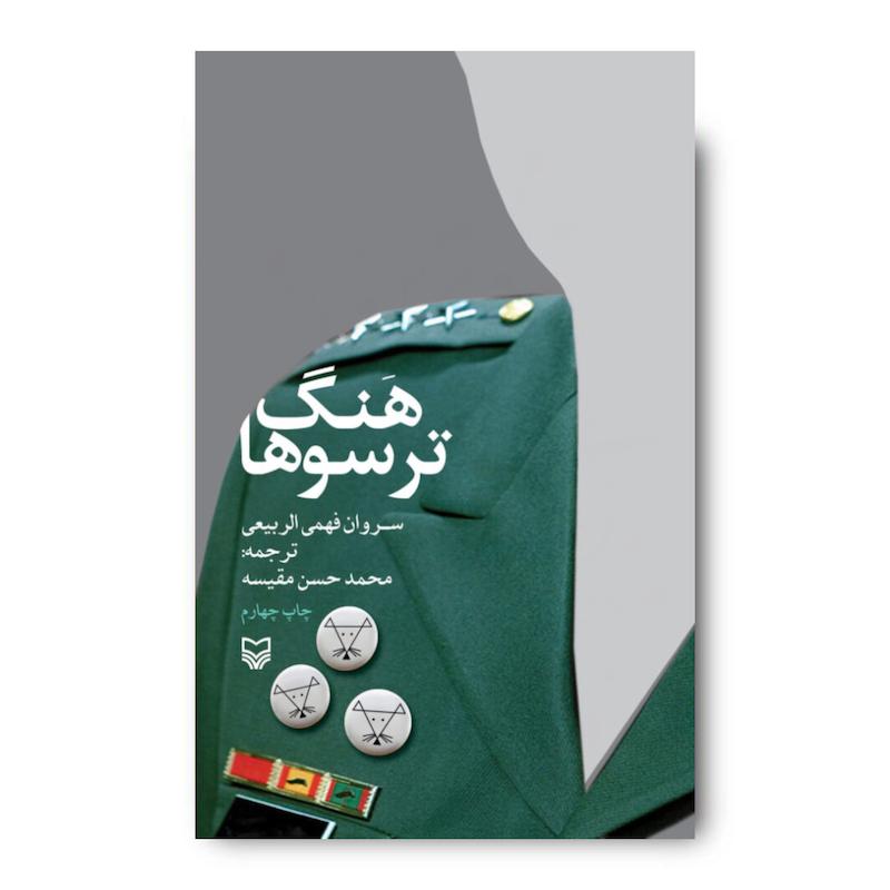 کتاب هنگ ترسوها