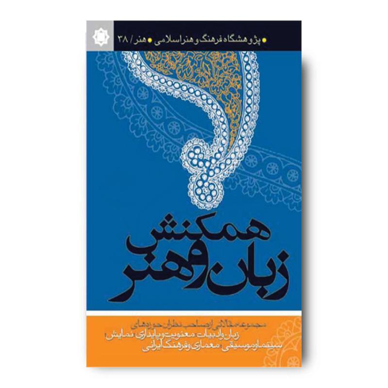 کتاب همکنش زبان و هنر