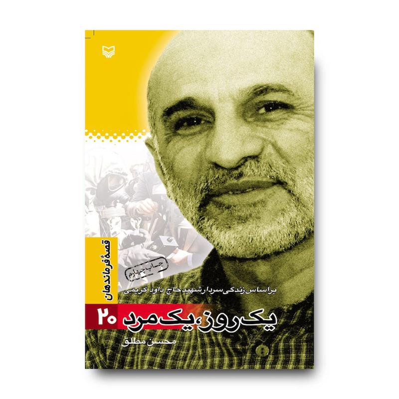کتاب یک روز یک مرد، جلد ۲۰