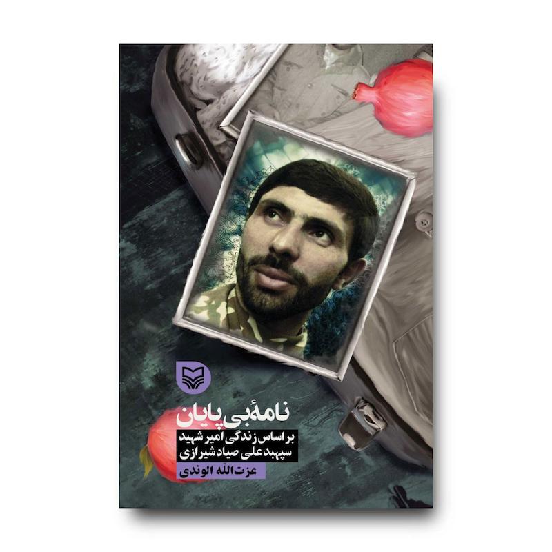 کتاب نامه بی‌پایان، جلد ۳۳