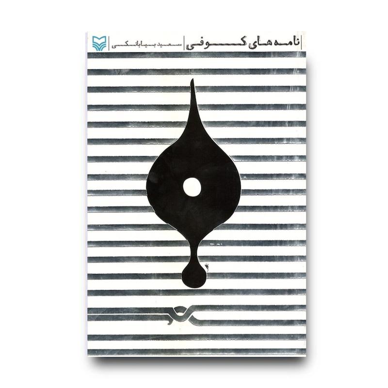 نامه‌های کوفی
