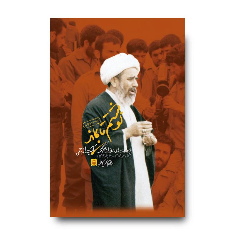 کتاب نوشتم تا بماند