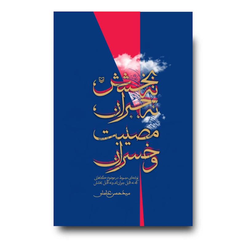 کتاب نه بخشش، نه جبران، مصیبت و خسران