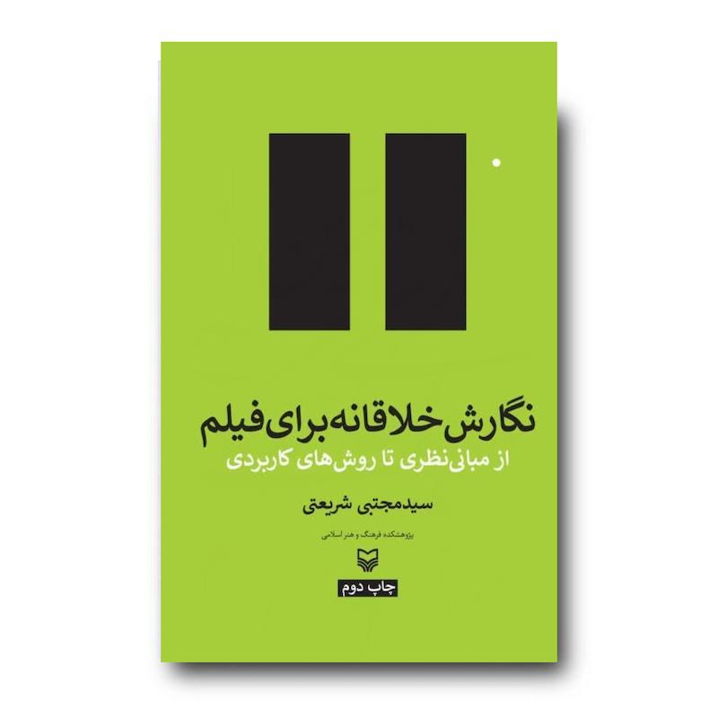 کتاب نگارش خلاقانه برای فیلم