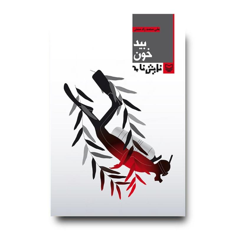 کتاب بیدخون