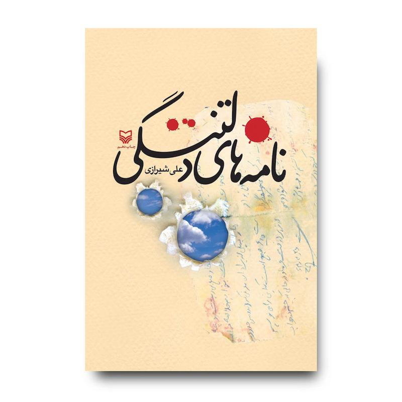 کتاب نامه ‌های دلتنگی