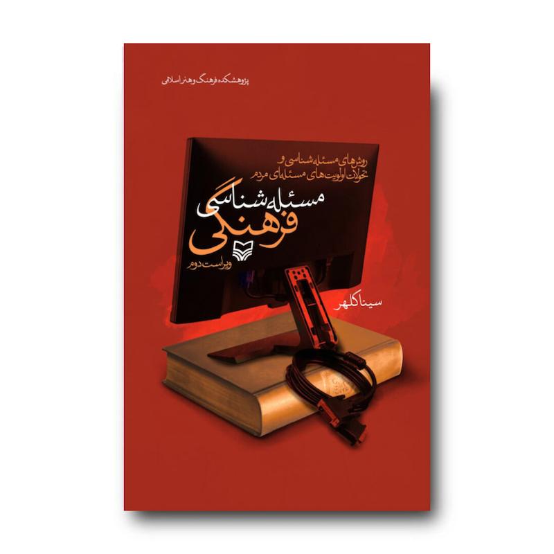 کتاب مسئله‌شناسی فرهنگی