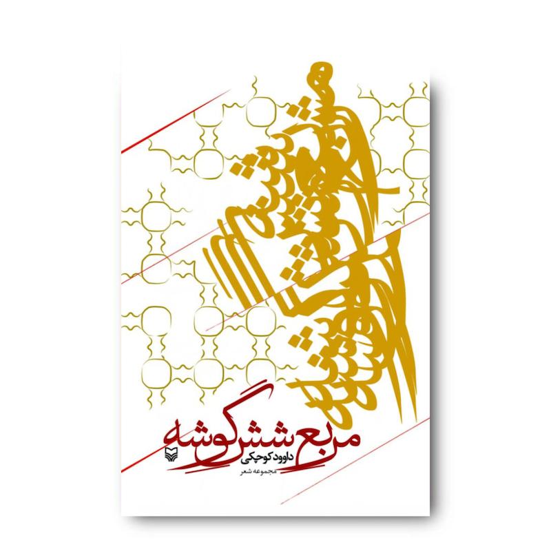 کتاب مربع شش گوشه