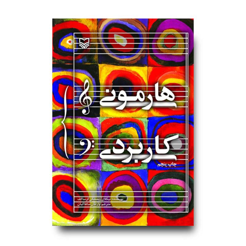  کتاب هارمونی کاربردی