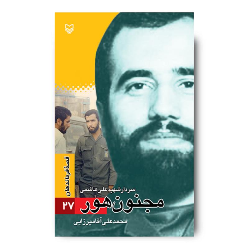 کتاب مجنون هور، جلد ۲۷