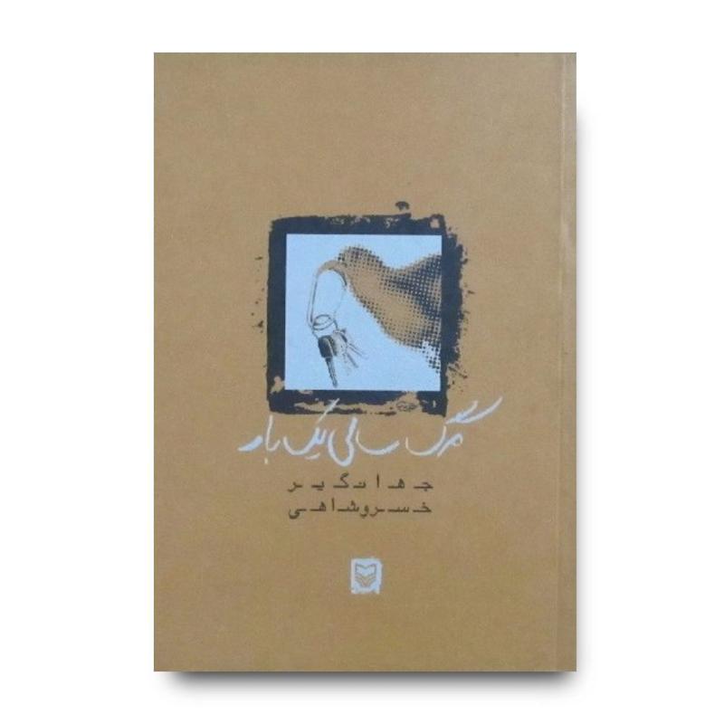  کتاب مرگ سالی یک بار