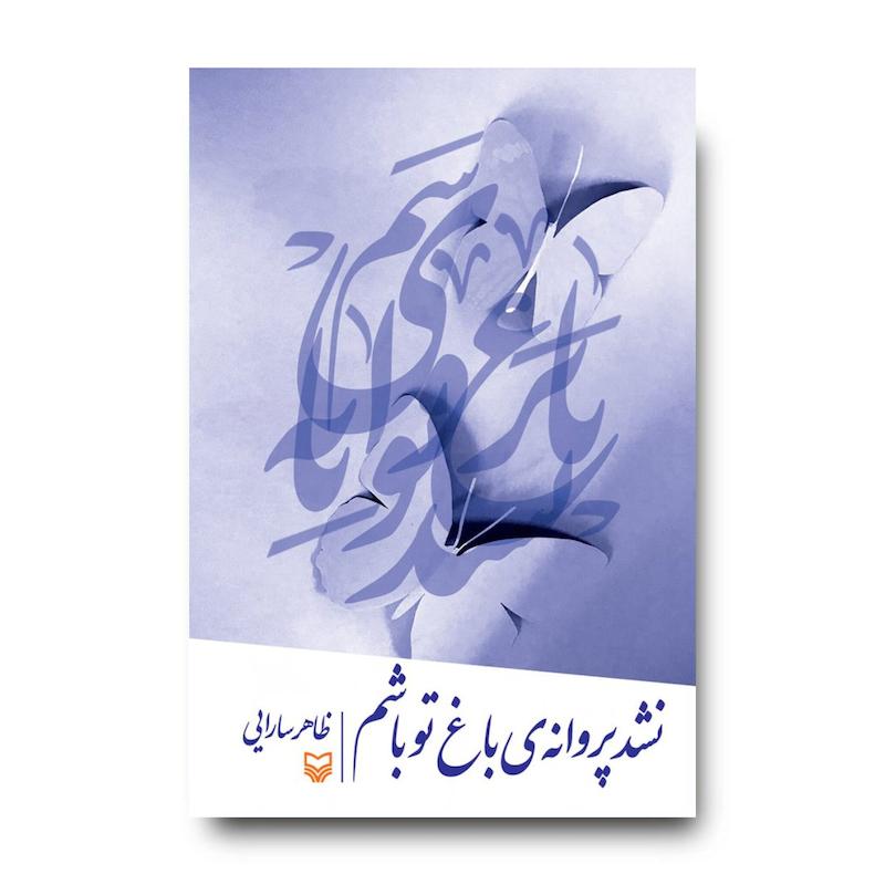 کتاب نشد پروانه‌ی باغ تو باشم