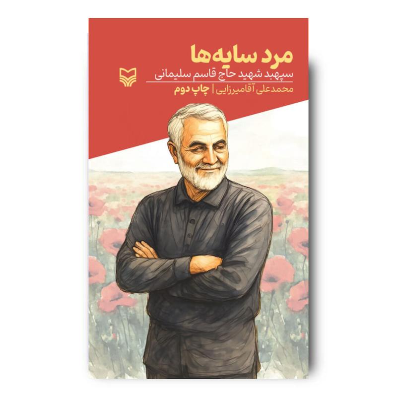 کتاب مرد سایه‌ها، جلد 2