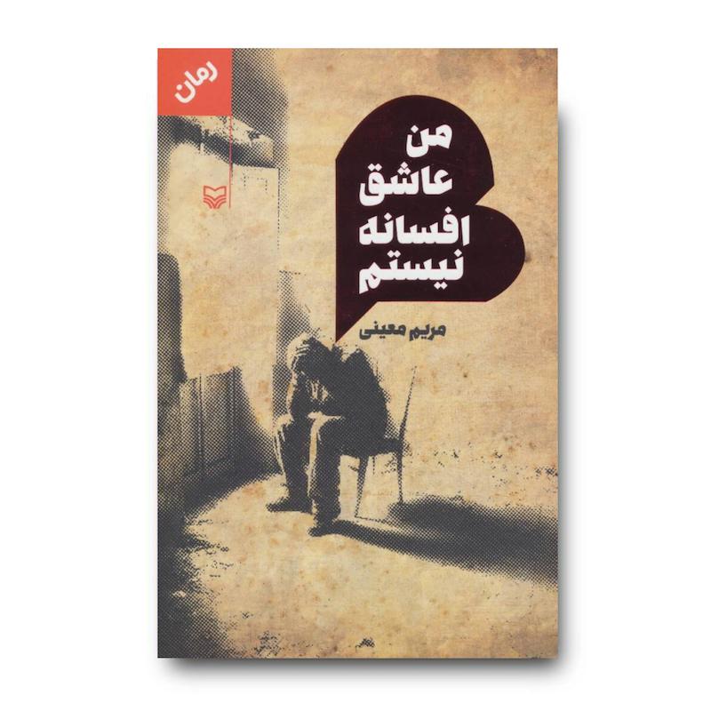 کتاب من عاشق افسانه نیستم