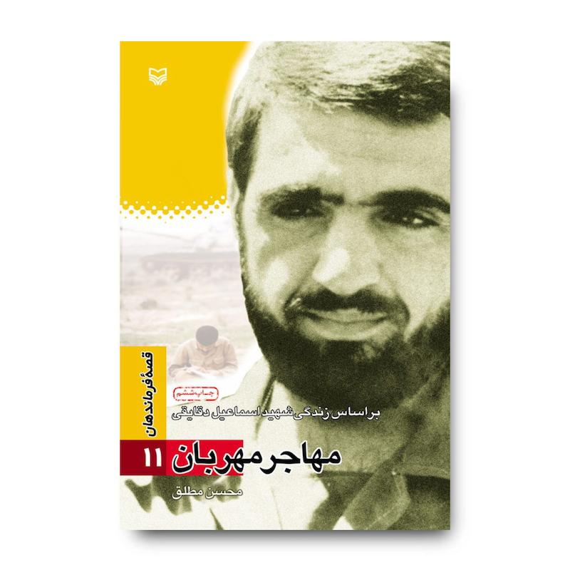کتاب مهاجر مهربان، جلد ۱۱