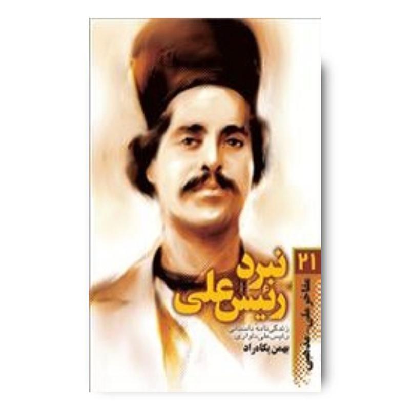 کتاب نبرد رئیس علی، جلد ۲۱
