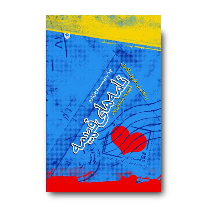 کتاب نامه‌های فهیمه
