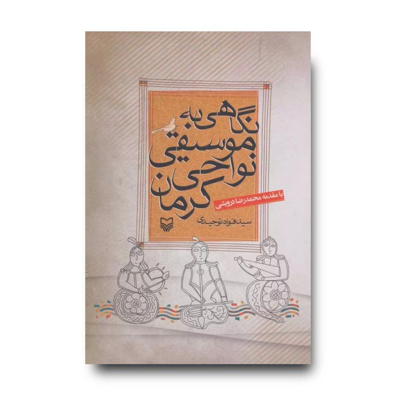 کتاب نگاهی به موسیقی نواحی کرمان