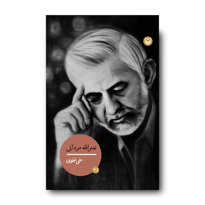 کتاب نصرالله مردانی، جلد ۲۱