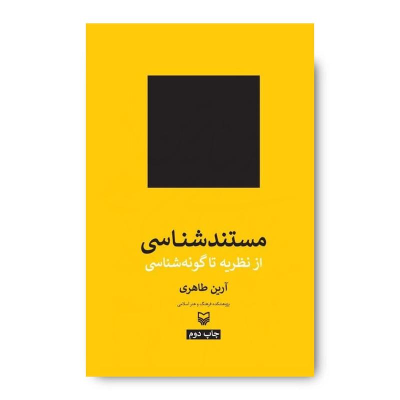 کتاب مستندشناسی