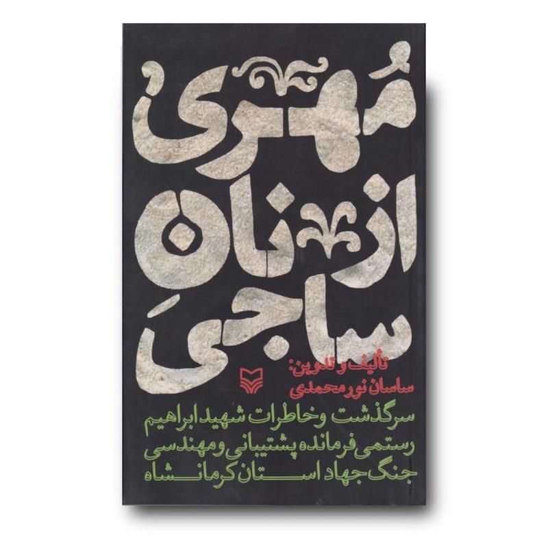 کتاب مهری از نان ساجی